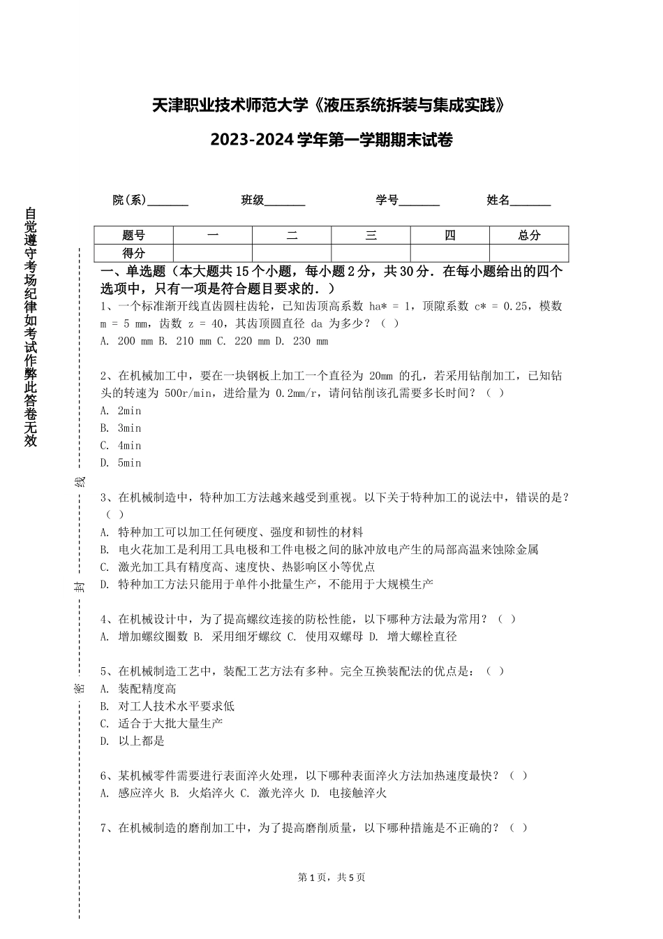 天津职业技术师范大学《液压系统拆装与集成实践》2023-2024学年第一学期期末试卷_第1页