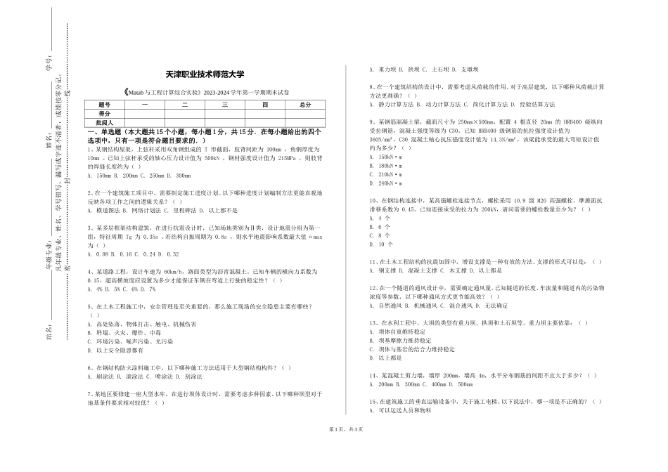 天津职业技术师范大学《Matab与工程计算综合实验》2023-2024学年第一学期期末试卷_第1页