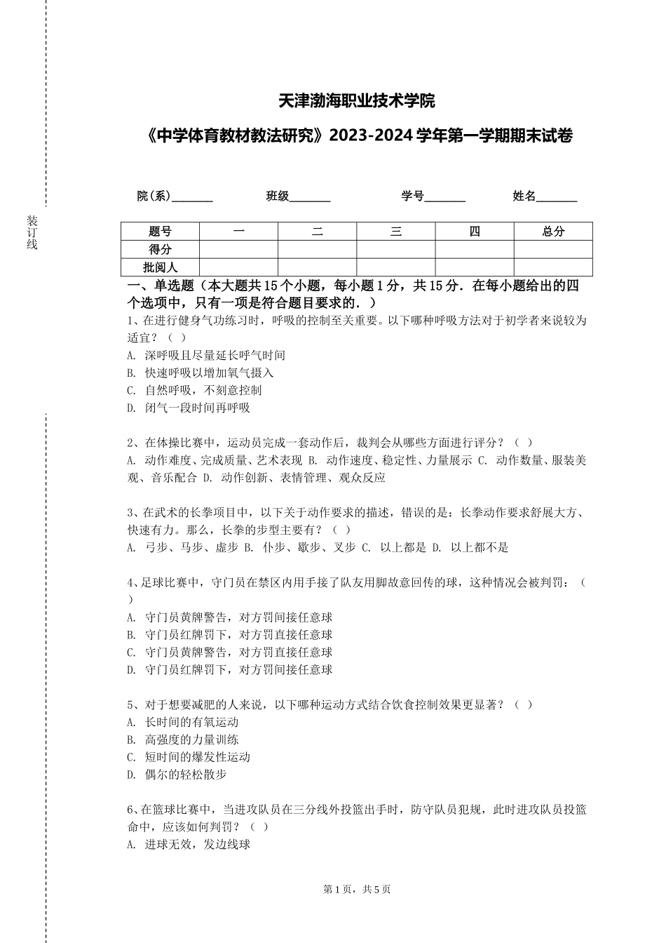 天津渤海职业技术学院《中学体育教材教法研究》2023-2024学年第一学期期末试卷_第1页