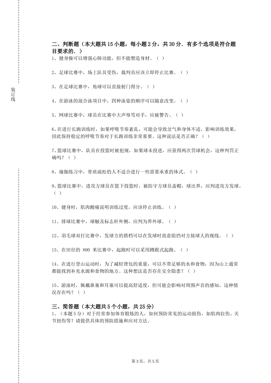 天津渤海职业技术学院《中学体育教材教法研究》2023-2024学年第一学期期末试卷_第3页