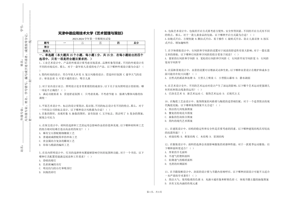 天津中德应用技术大学《艺术管理与策划》2023-2024学年第一学期期末试卷_第1页
