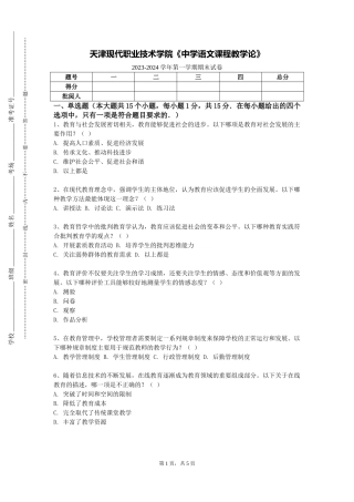 天津现代职业技术学院《中学语文课程教学论》2023-2024学年第一学期期末试卷