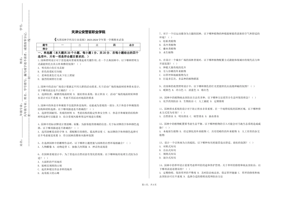 天津公安警官职业学院《风景园林学科及行业进展》2023-2024学年第一学期期末试卷_第1页
