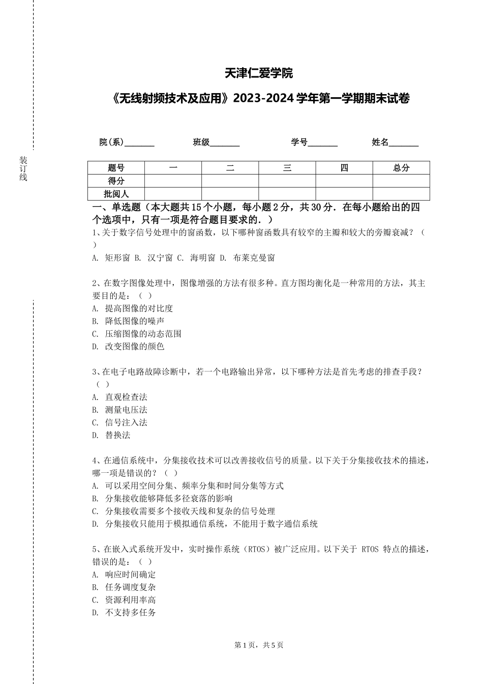 天津仁爱学院《无线射频技术及应用》2023-2024学年第一学期期末试卷_第1页