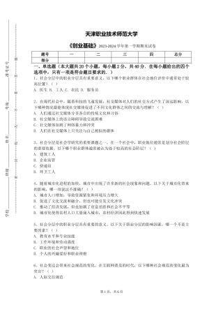 天津职业技术师范大学《创业基础》2023-2024学年第一学期期末试卷