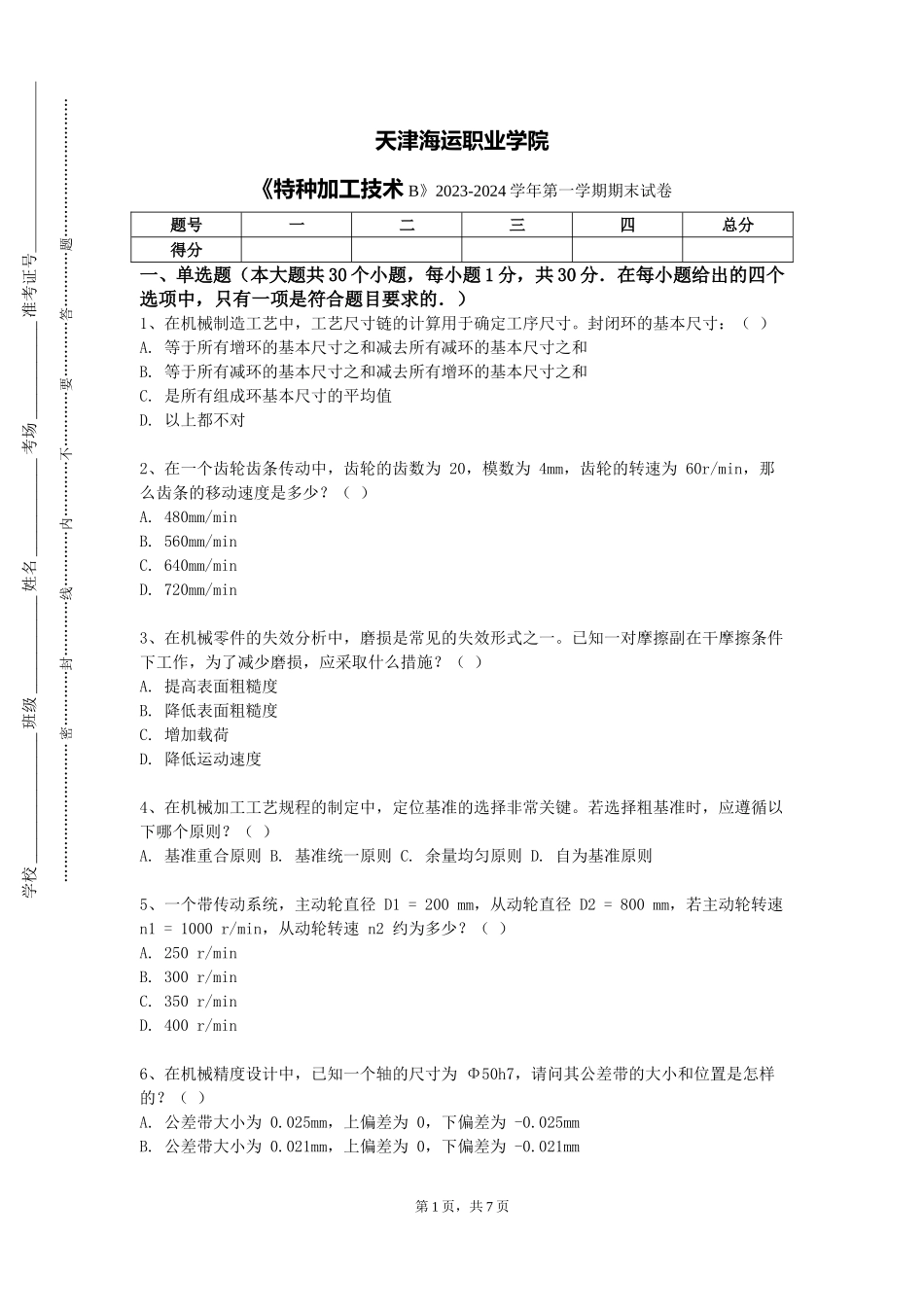 天津海运职业学院《特种加工技术B》2023-2024学年第一学期期末试卷_第1页