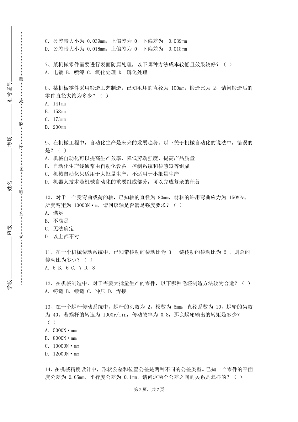 天津海运职业学院《特种加工技术B》2023-2024学年第一学期期末试卷_第2页