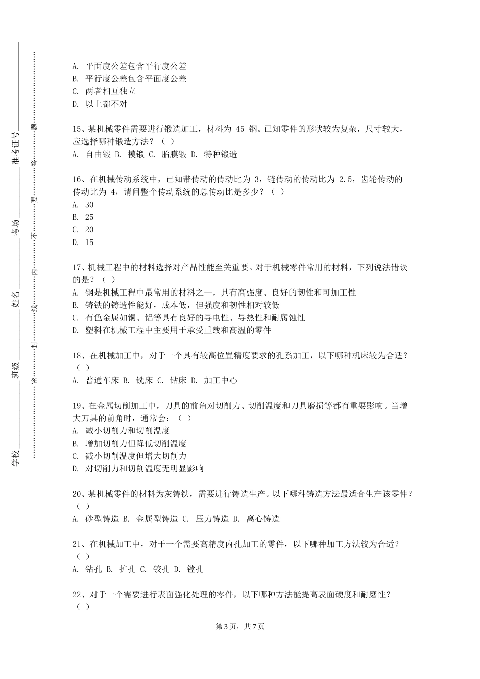 天津海运职业学院《特种加工技术B》2023-2024学年第一学期期末试卷_第3页