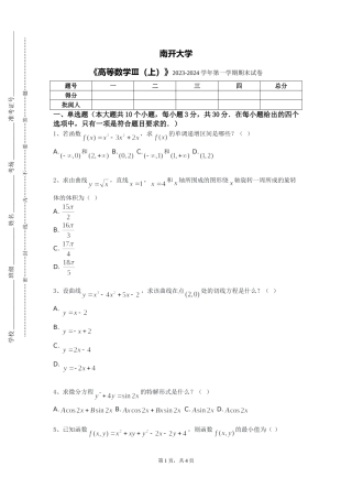 南开大学《高等数学Ⅲ（上）》2023-2024学年第一学期期末试卷