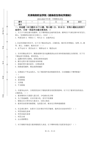 天津商务职业学院《健身的生物化学奥秘》2023-2024学年第一学期期末试卷