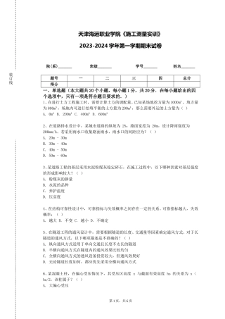 天津海运职业学院《施工测量实训》2023-2024学年第一学期期末试卷