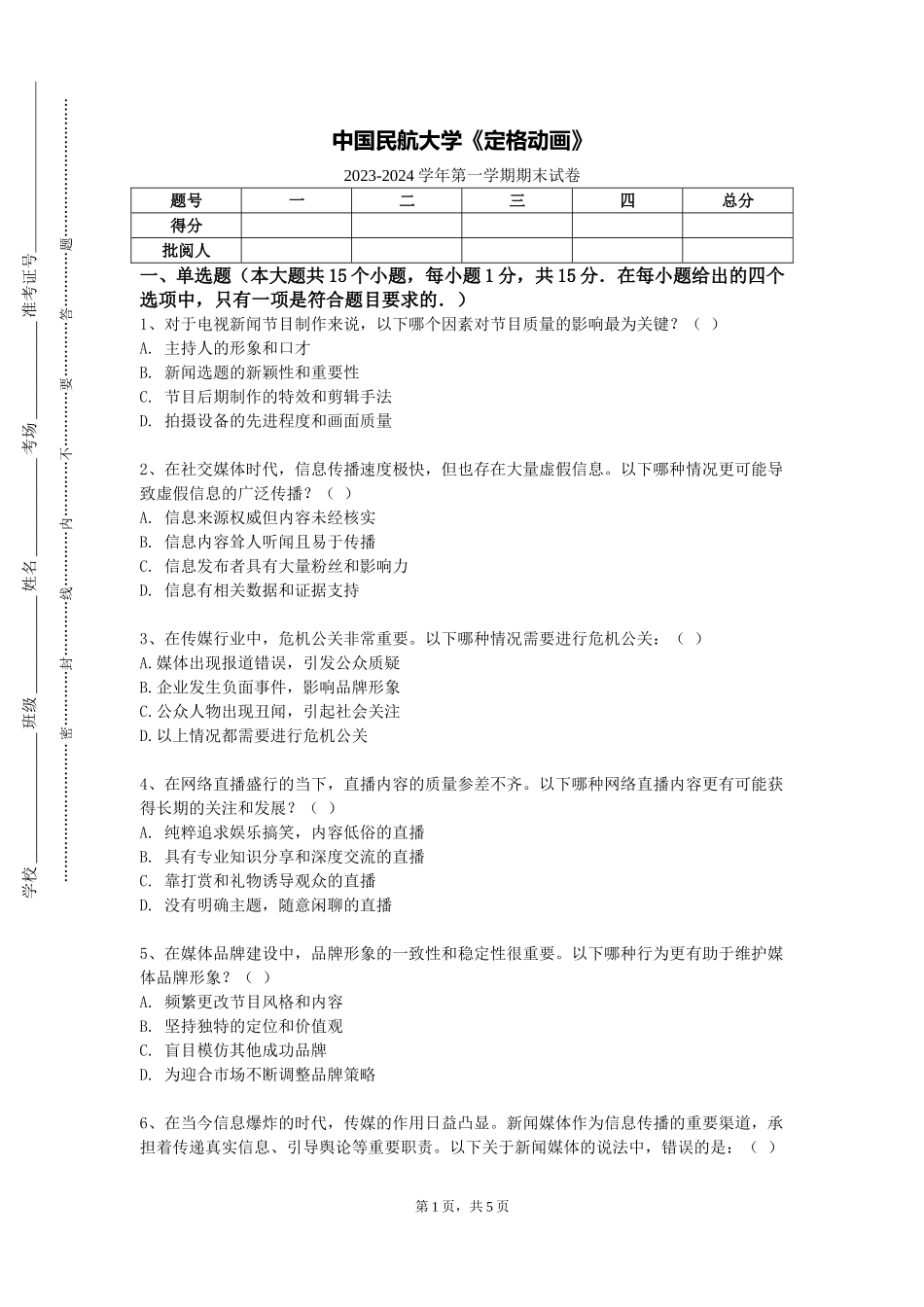 中国民航大学《定格动画》2023-2024学年第一学期期末试卷_第1页