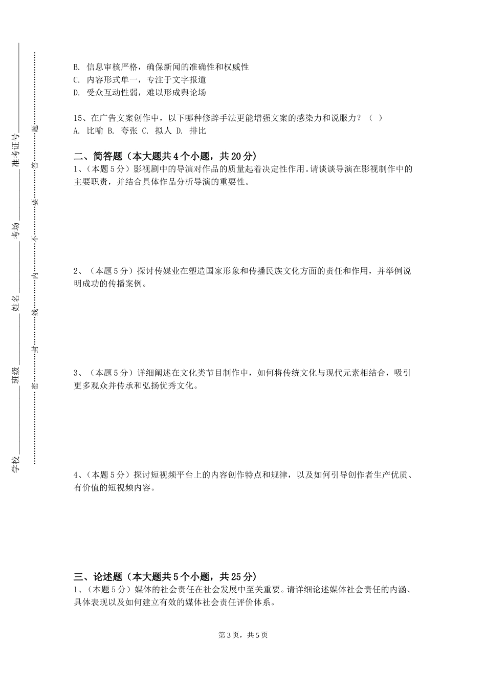 中国民航大学《定格动画》2023-2024学年第一学期期末试卷_第3页