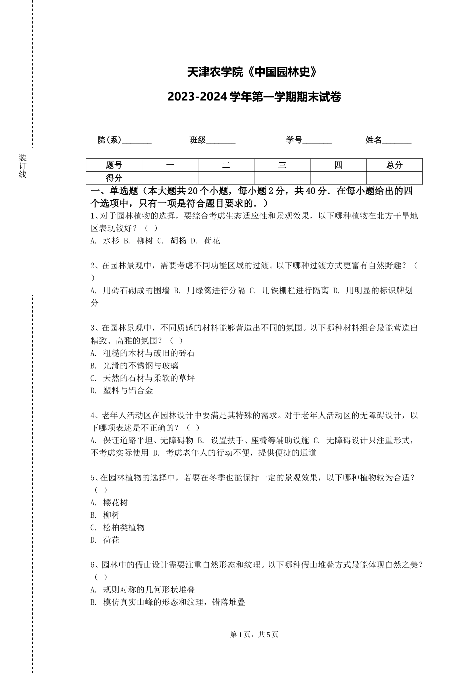 天津农学院《中国园林史》2023-2024学年第一学期期末试卷_第1页