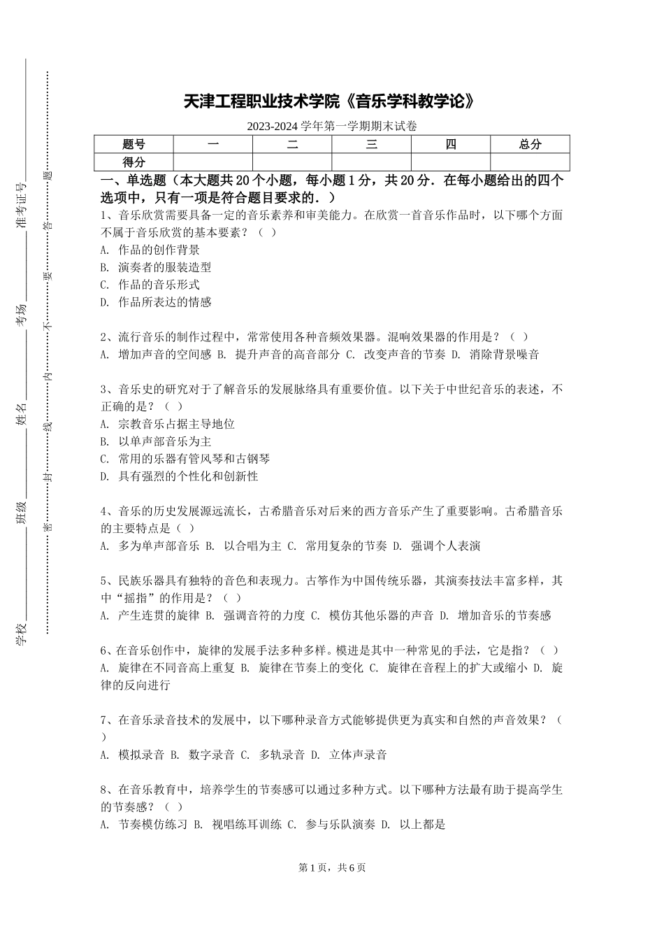 天津工程职业技术学院《音乐学科教学论》2023-2024学年第一学期期末试卷_第1页