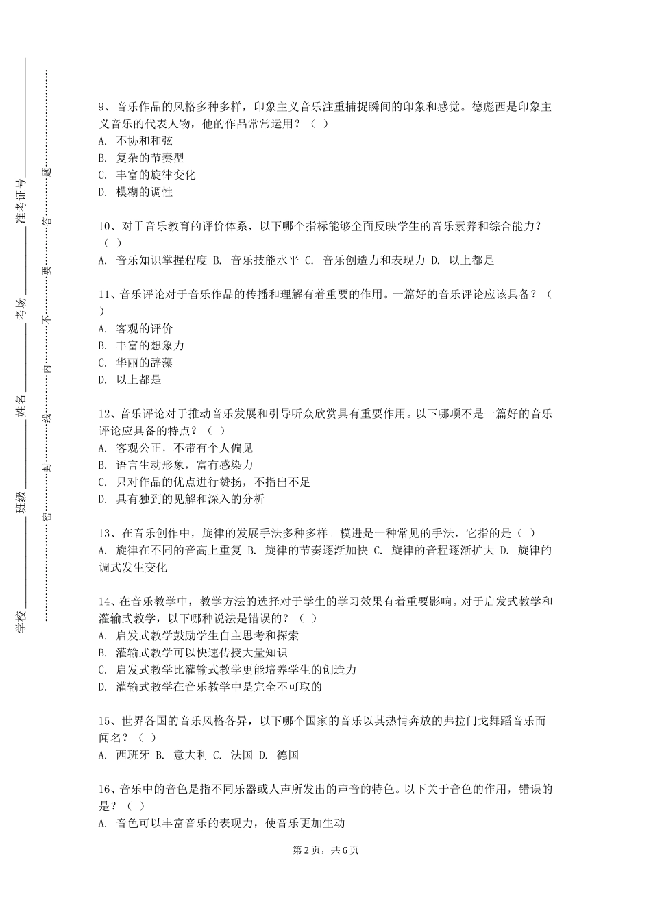 天津工程职业技术学院《音乐学科教学论》2023-2024学年第一学期期末试卷_第2页