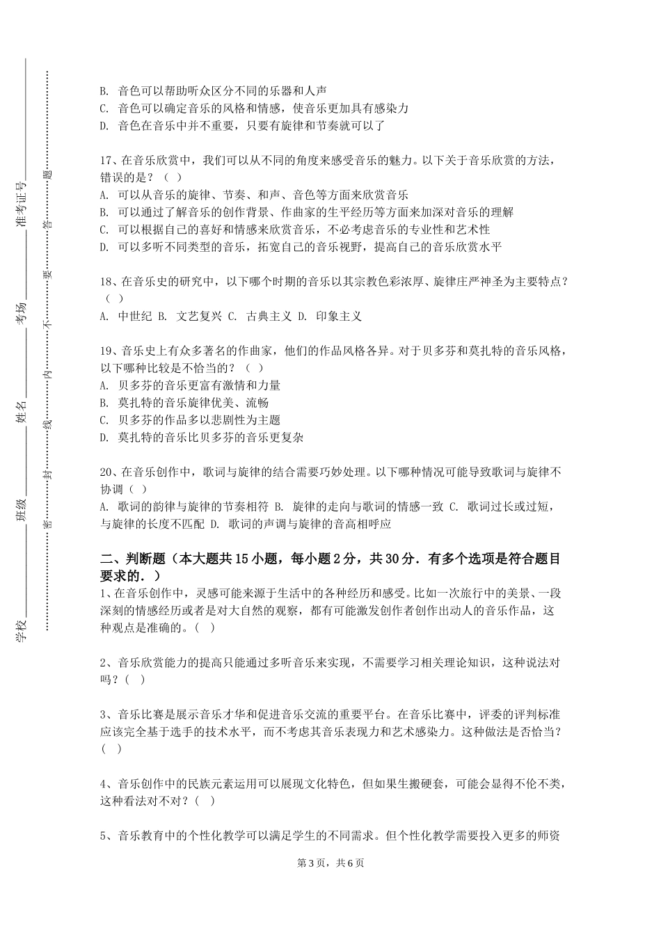 天津工程职业技术学院《音乐学科教学论》2023-2024学年第一学期期末试卷_第3页