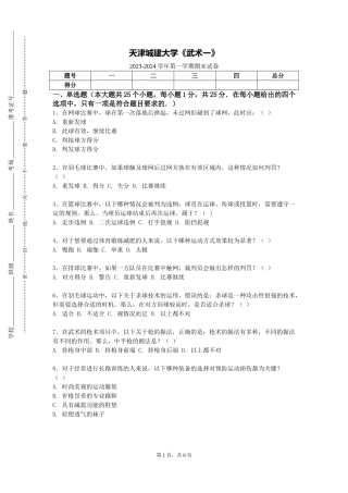 天津城建大学《武术一》2023-2024学年第一学期期末试卷