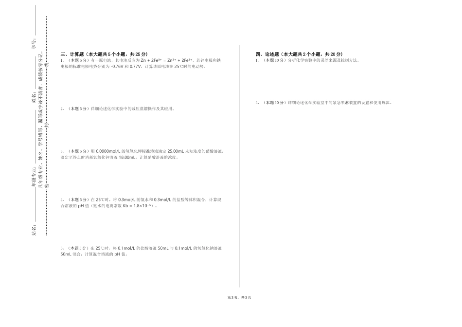 天津城市建设管理职业技术学院《无机及分析化学实验A》2023-2024学年第一学期期末试卷_第3页