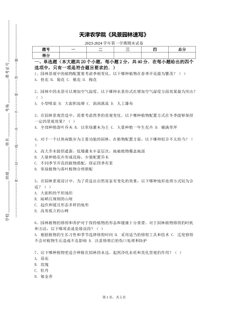 天津农学院《风景园林速写》2023-2024学年第一学期期末试卷