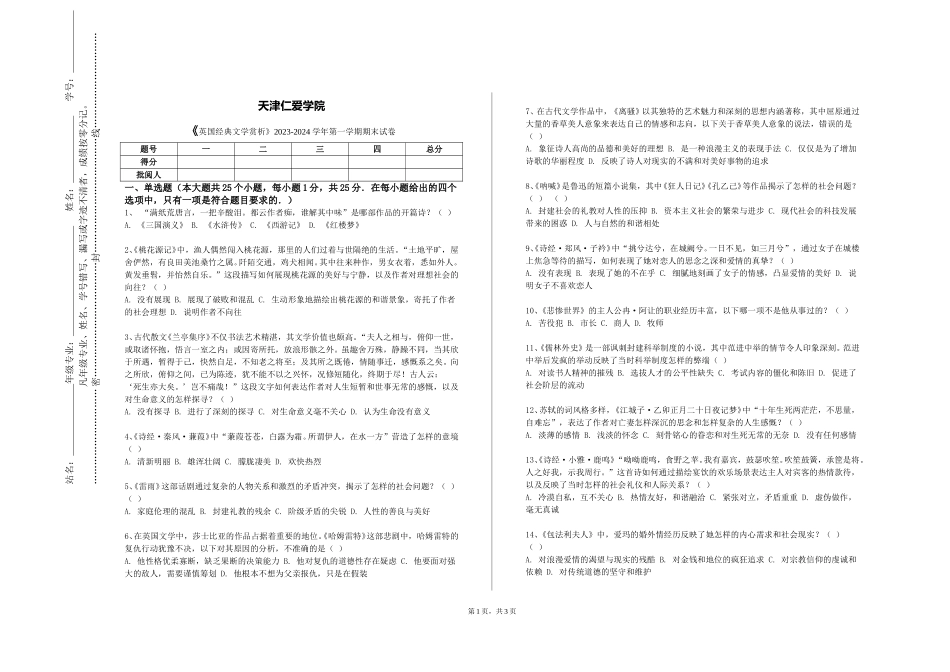 天津仁爱学院《英国经典文学赏析》2023-2024学年第一学期期末试卷_第1页