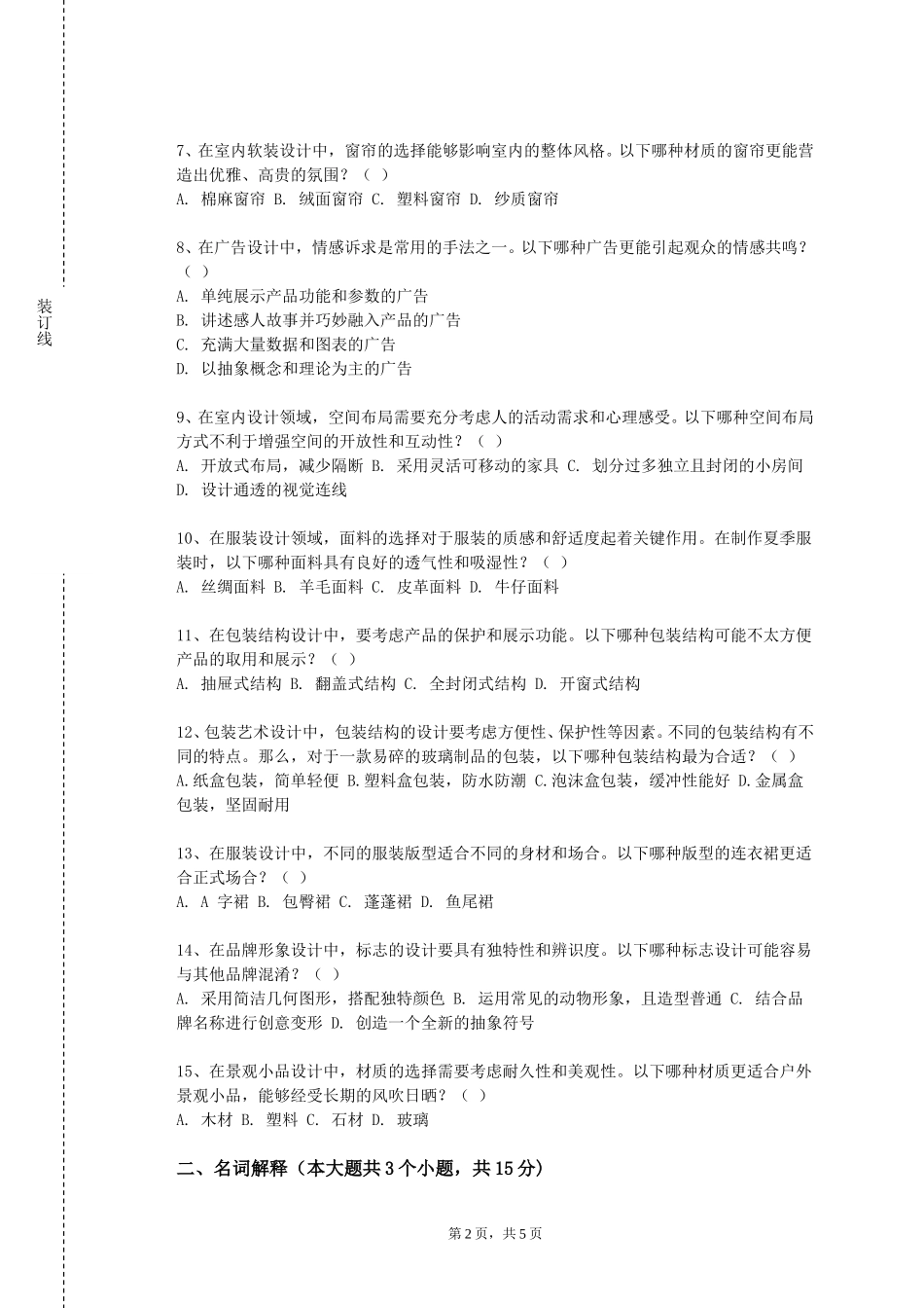 南开大学滨海学院《现代艺术赏析》2023-2024学年第一学期期末试卷_第2页