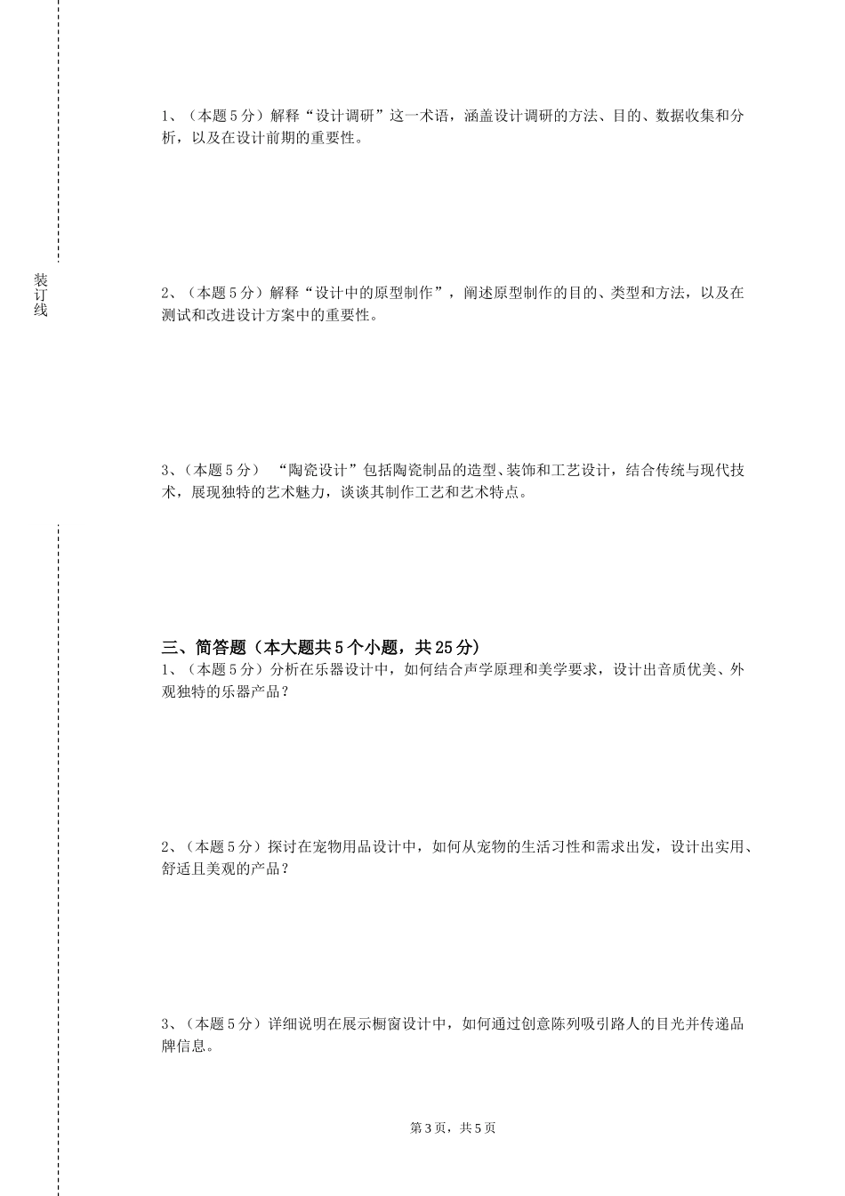 南开大学滨海学院《现代艺术赏析》2023-2024学年第一学期期末试卷_第3页