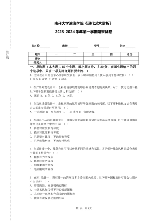 南开大学滨海学院《现代艺术赏析》2023-2024学年第一学期期末试卷