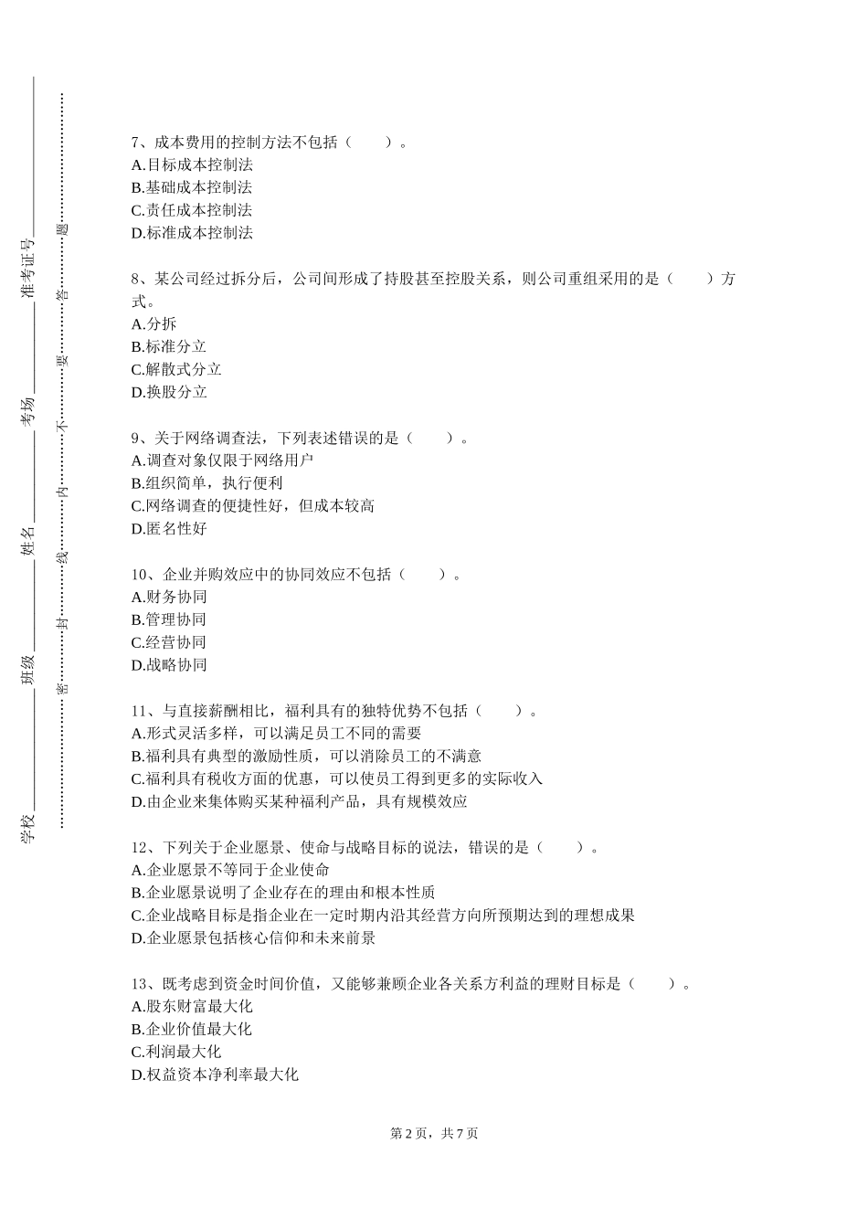 天津轻工职业技术学院《工业企业管理》2023-2024学年第一学期期末试卷_第2页