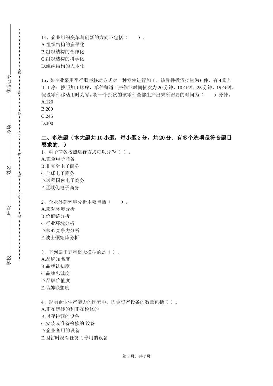天津轻工职业技术学院《工业企业管理》2023-2024学年第一学期期末试卷_第3页