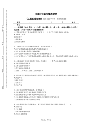 天津轻工职业技术学院《工业企业管理》2023-2024学年第一学期期末试卷