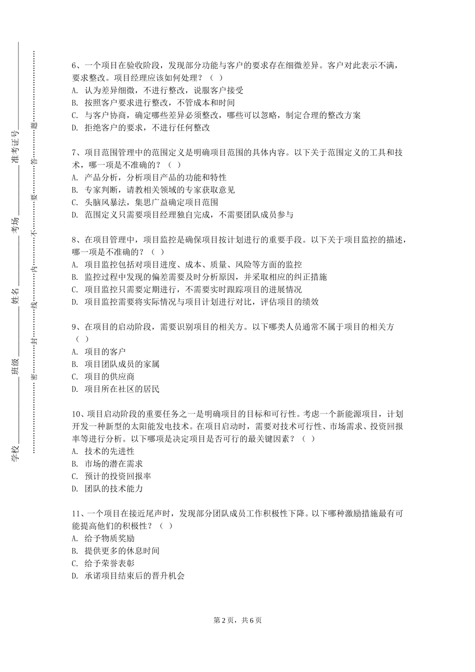 天津体育职业学院《新媒体项目管理》2023-2024学年第一学期期末试卷_第2页