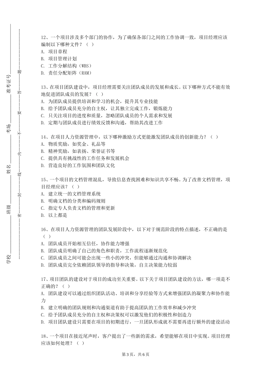 天津体育职业学院《新媒体项目管理》2023-2024学年第一学期期末试卷_第3页