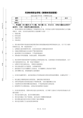 天津体育职业学院《新媒体项目管理》2023-2024学年第一学期期末试卷