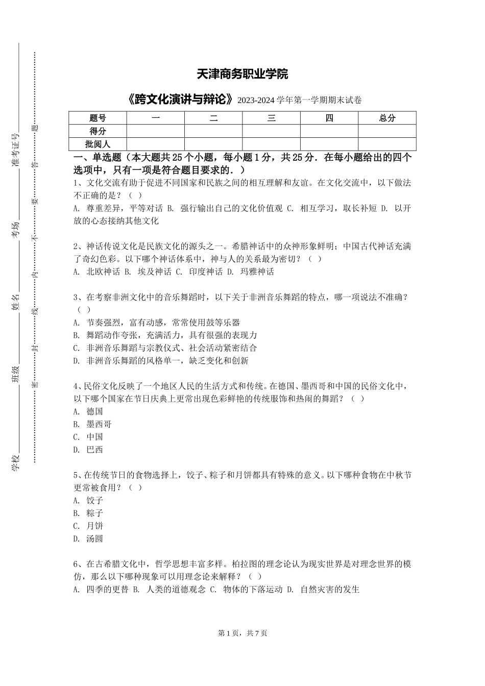 天津商务职业学院《跨文化演讲与辩论》2023-2024学年第一学期期末试卷_第1页