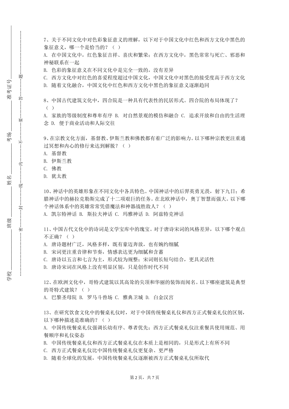 天津商务职业学院《跨文化演讲与辩论》2023-2024学年第一学期期末试卷_第2页