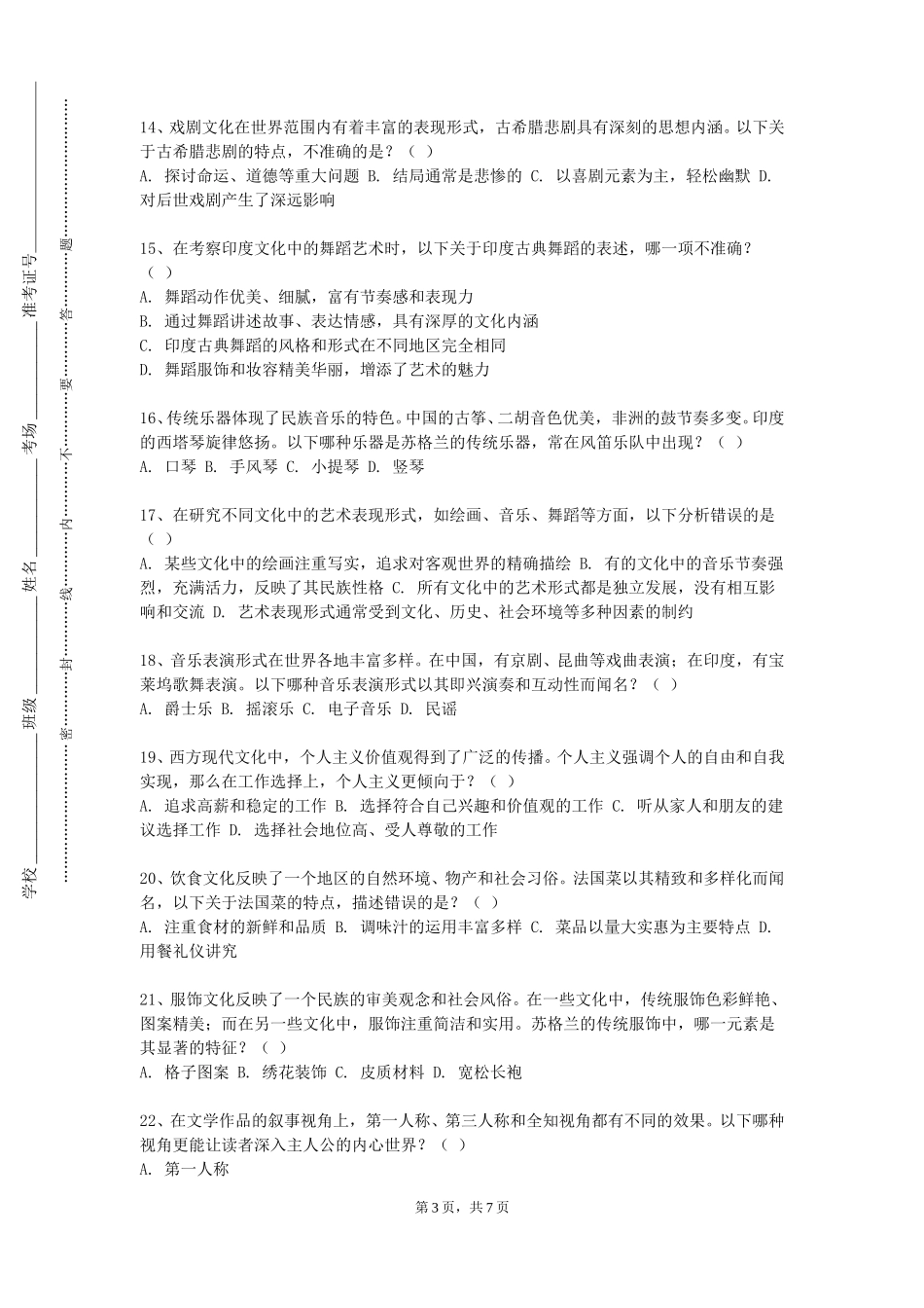 天津商务职业学院《跨文化演讲与辩论》2023-2024学年第一学期期末试卷_第3页