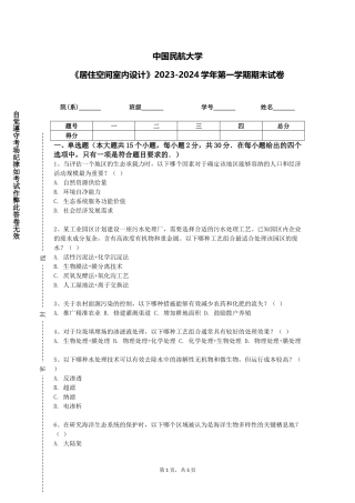 中国民航大学《居住空间室内设计》2023-2024学年第一学期期末试卷
