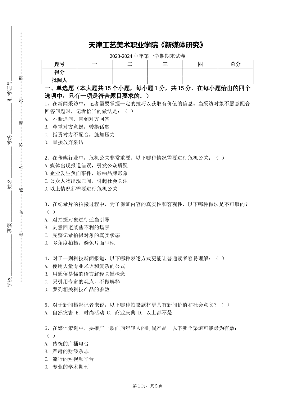 天津工艺美术职业学院《新媒体研究》2023-2024学年第一学期期末试卷_第1页