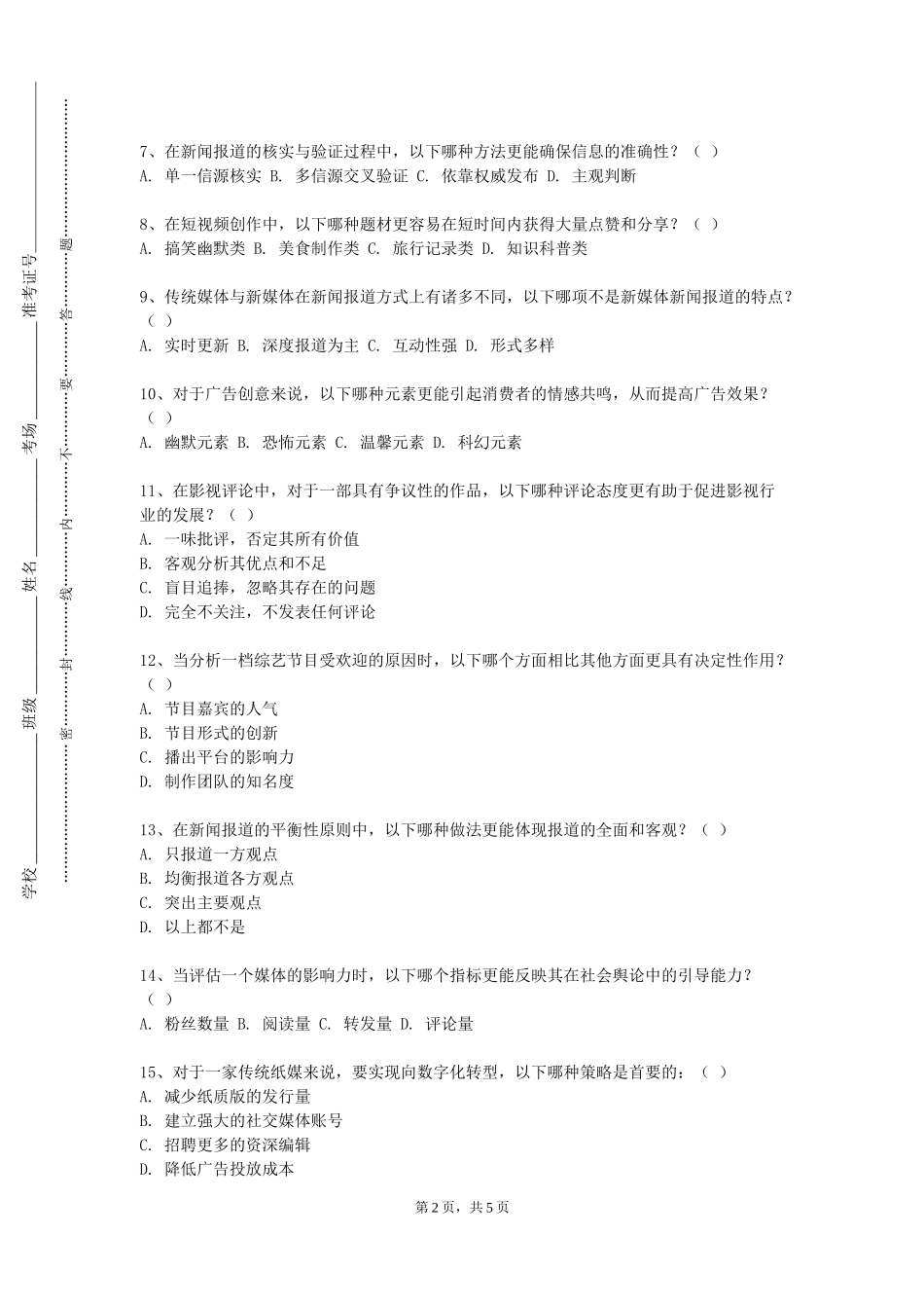 天津工艺美术职业学院《新媒体研究》2023-2024学年第一学期期末试卷_第2页