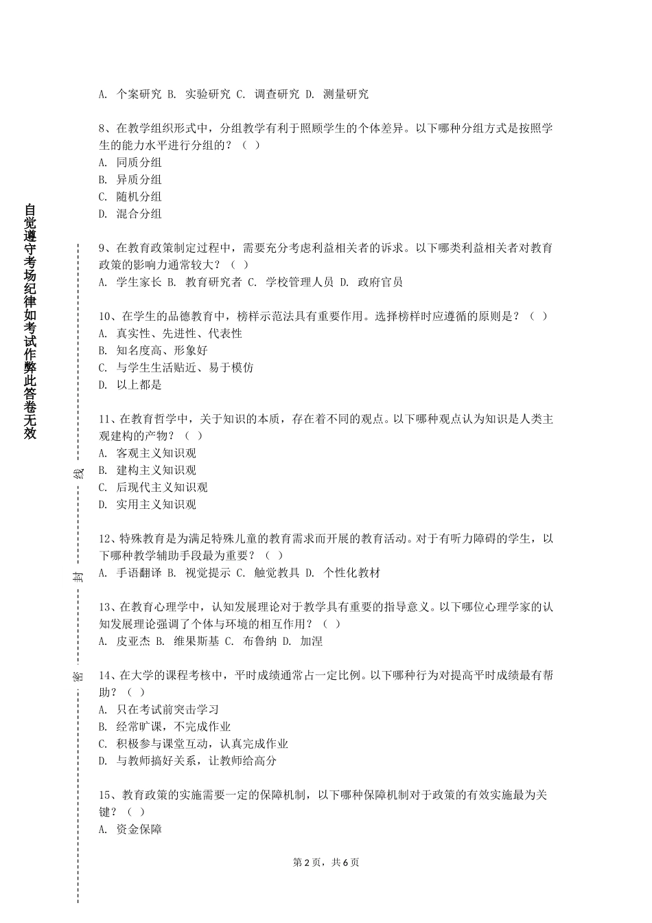 天津公安警官职业学院《德育论》2023-2024学年第一学期期末试卷_第2页