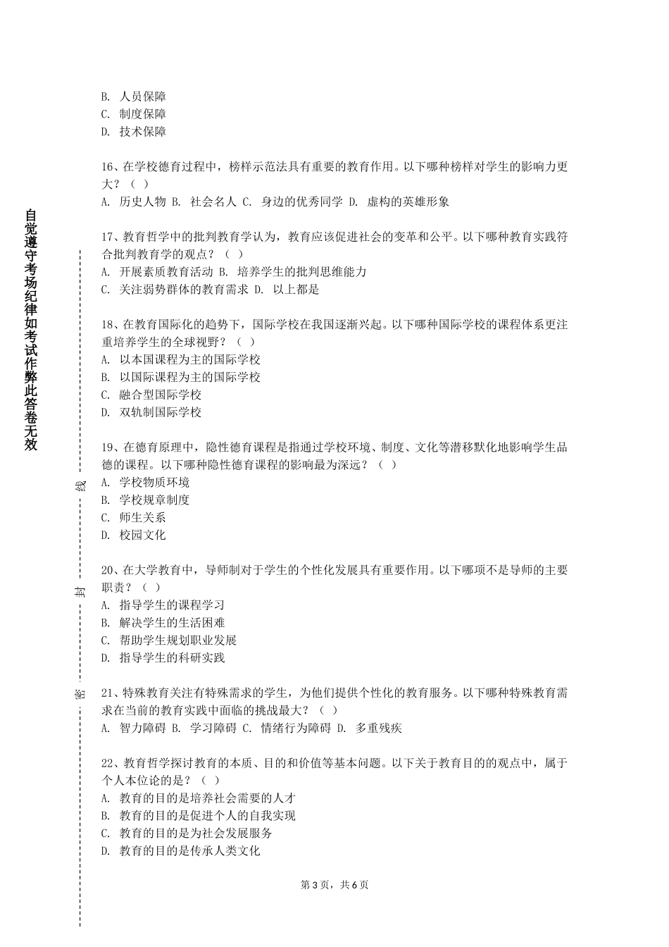 天津公安警官职业学院《德育论》2023-2024学年第一学期期末试卷_第3页