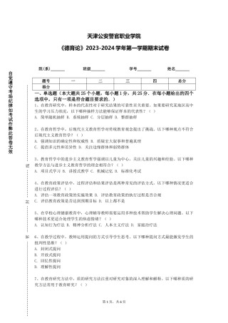 天津公安警官职业学院《德育论》2023-2024学年第一学期期末试卷