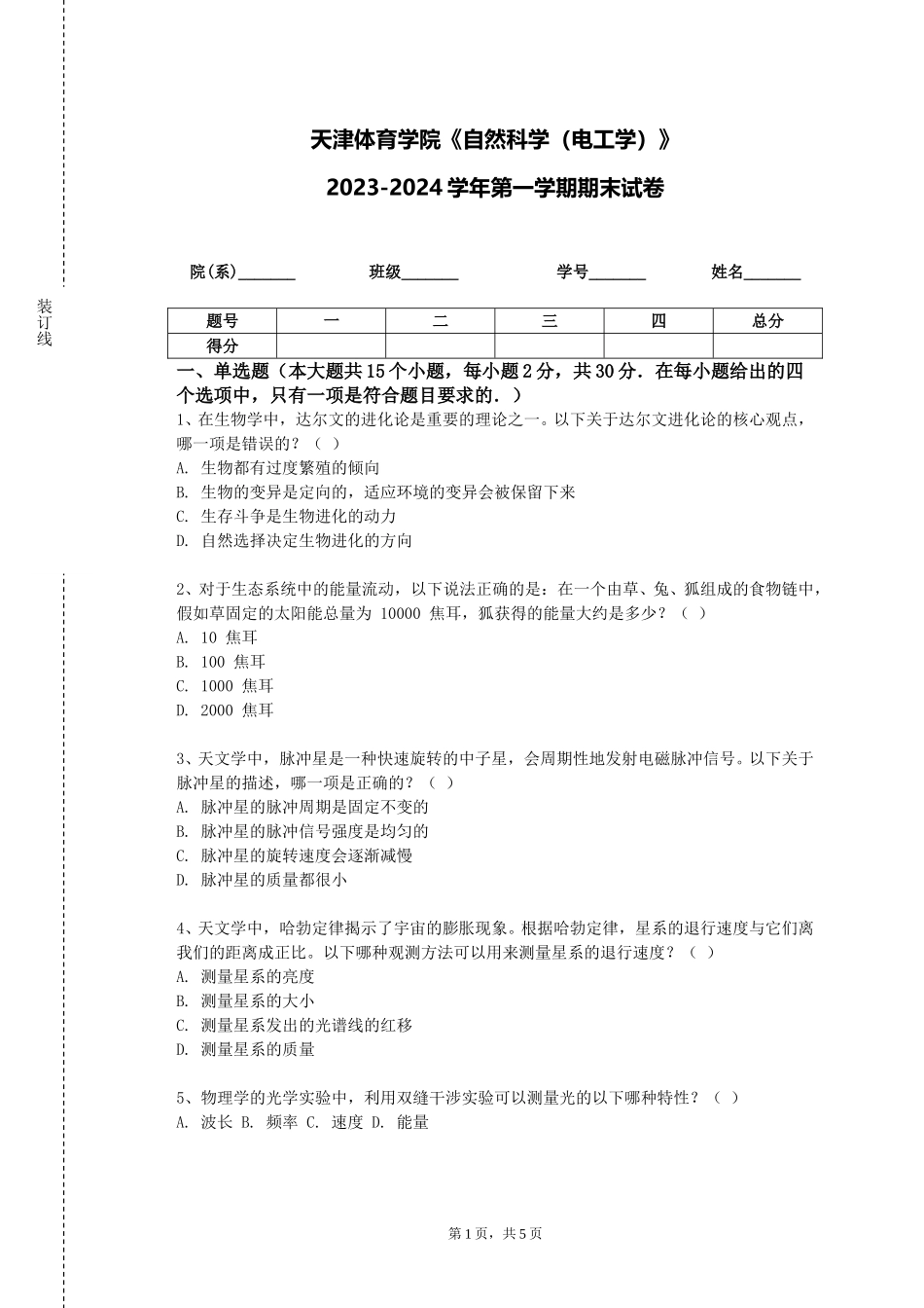 天津体育学院《自然科学（电工学）》2023-2024学年第一学期期末试卷_第1页