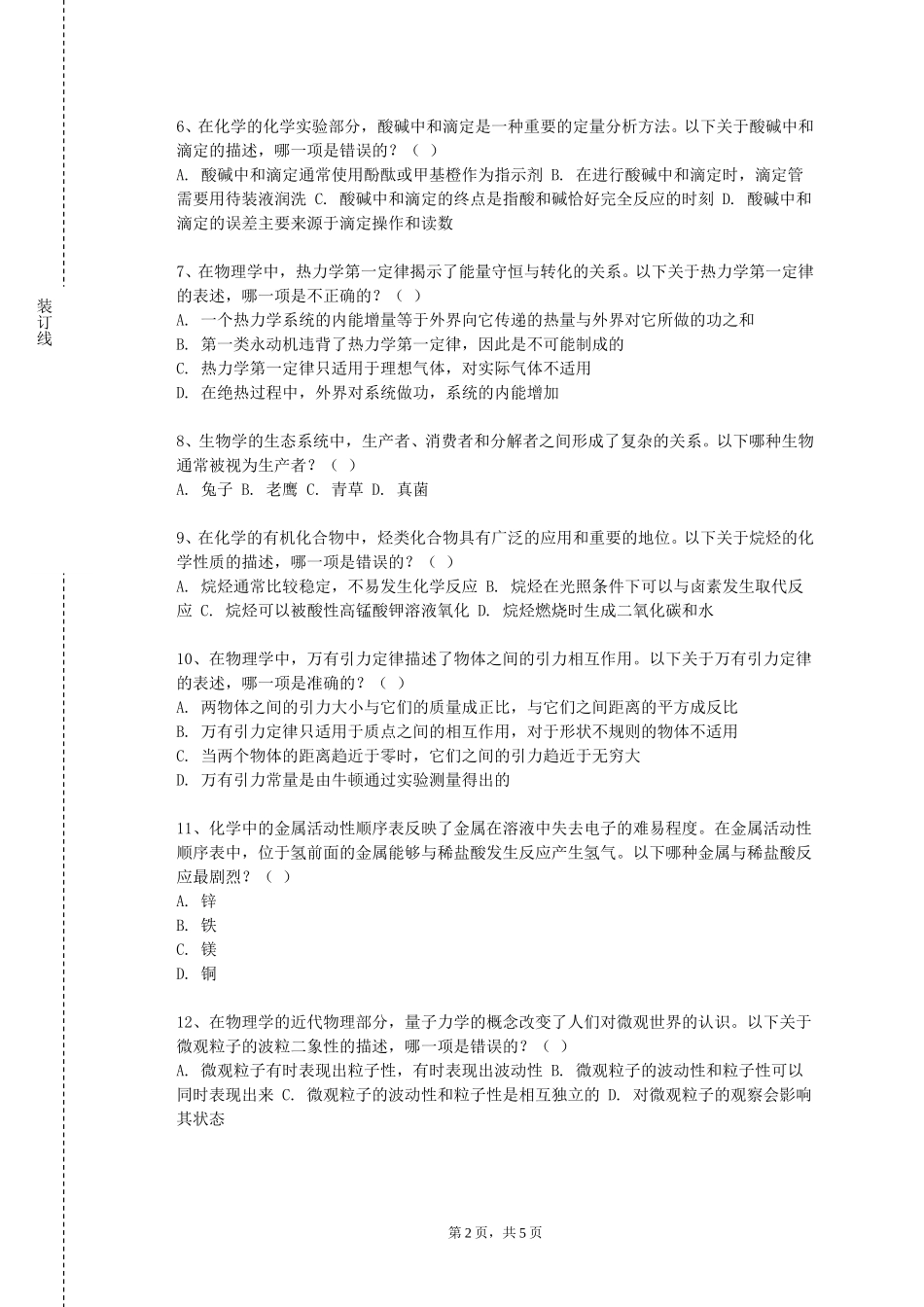 天津体育学院《自然科学（电工学）》2023-2024学年第一学期期末试卷_第2页