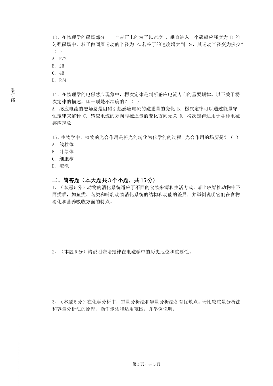 天津体育学院《自然科学（电工学）》2023-2024学年第一学期期末试卷_第3页