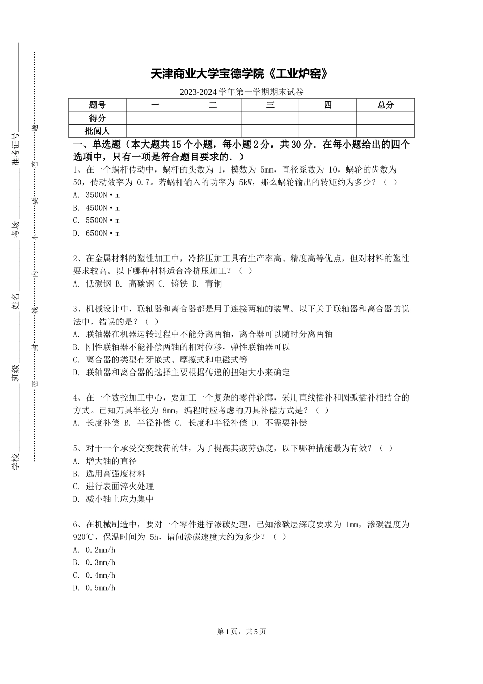 天津商业大学宝德学院《工业炉窑》2023-2024学年第一学期期末试卷_第1页