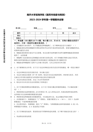 南开大学滨海学院《医药市场查与预测》2023-2024学年第一学期期末试卷