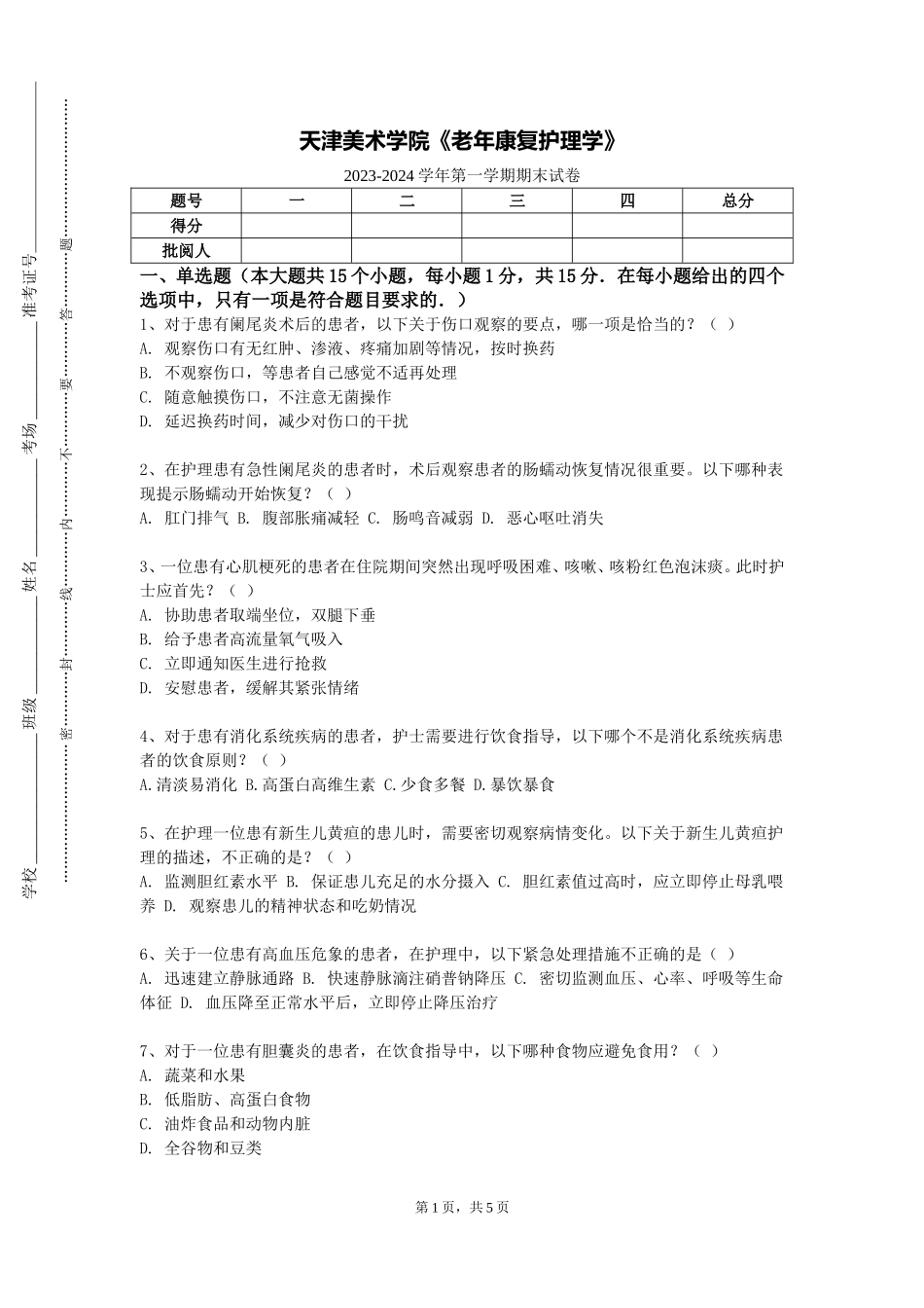 天津美术学院《老年康复护理学》2023-2024学年第一学期期末试卷_第1页