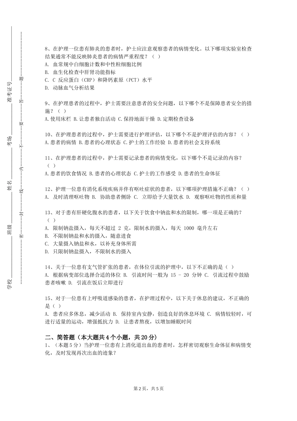 天津美术学院《老年康复护理学》2023-2024学年第一学期期末试卷_第2页